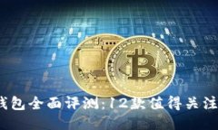 2023年度比特币钱包全面评测：12款值得关注的冷