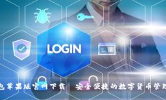 泰达币钱包苹果版官网下载｜安全便捷的数字货