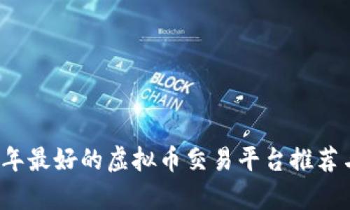 2023年最好的虚拟币交易平台推荐与分析