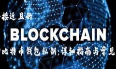 思考一个接近且的如何找回比特币钱包私钥：详