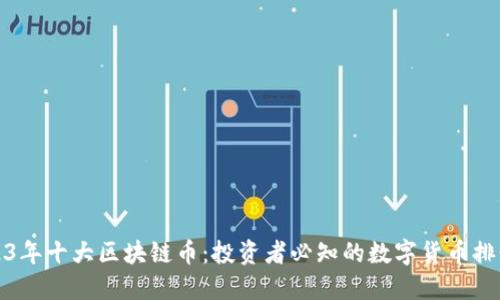 2023年十大区块链币：投资者必知的数字货币排行榜