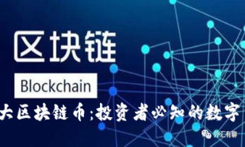 2023年十大区块链币：投资者必知的数字货币排行榜