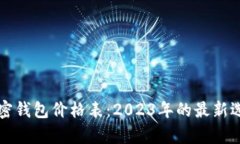 比特币加密钱包价格表：
