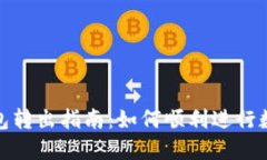 数字货币钱包转出指南：