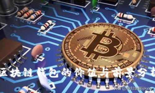 区块链钱包的价值与前景分析