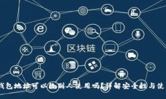 USDT钱包地址可以给别人使用吗？详解安全性与使