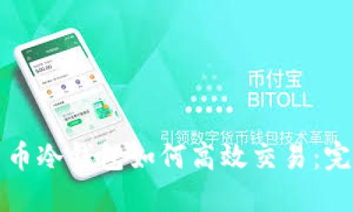 数字货币冷钱包如何高效交易：完整指南