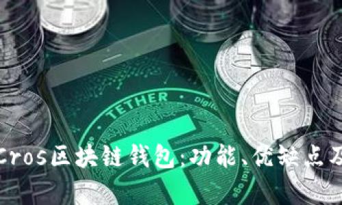 全面解析Cros区块链钱包：功能、优缺点及使用指南