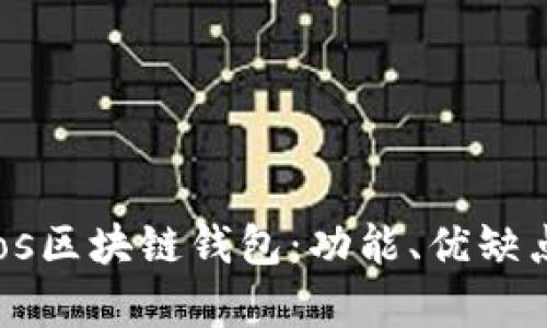 全面解析Cros区块链钱包：功能、优缺点及使用指南