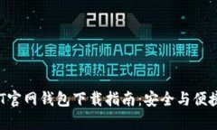  USDT官网钱包下载指南：安全与便捷并存