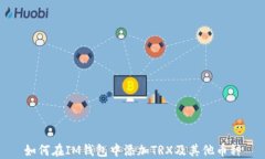 如何在IM钱包中添加TRX及其他币种