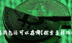 虚拟币不存钱包还可以存