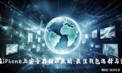 : 如何在iPhone上安全存储以太坊：最佳钱包选择与