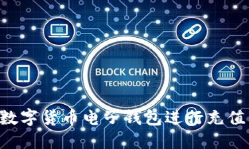 如何使用数字货币电子钱包进行充值：全面指南