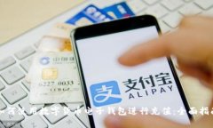 如何使用数字货币电子钱