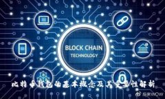 比特币钱包的基本概念及其重要性解析