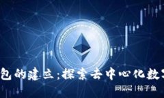 2015年以太坊钱包的建立：探索去中心化数字资产