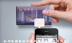 如何选择最适合您的可提