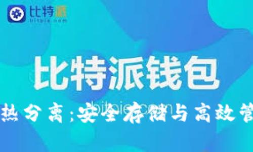 比特币钱包冷热分离：安全存储与高效管理的最佳实践