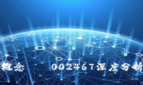 区块链股票龙头概念——002467深度分析与投资前景探讨