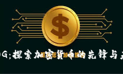 虚拟币OG：探索加密货币的先锋与未来趋势