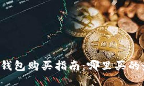 以太坊钱包购买指南：哪里买的最靠谱？