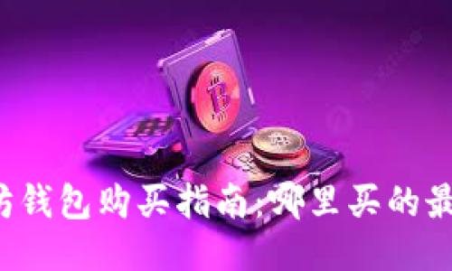 以太坊钱包购买指南：哪里买的最靠谱？