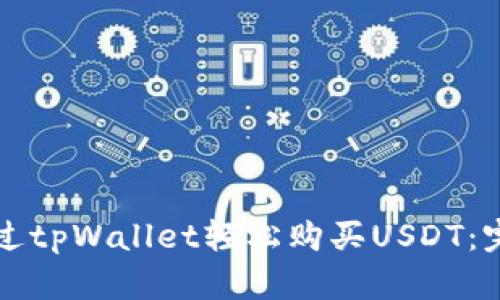 如何通过tpWallet轻松购买USDT：完整指南