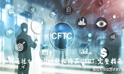 如何通过tpWallet轻松购买USDT：完整指南