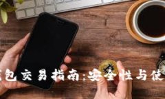 比特币纸钱包交易指南：安全性与使用方法详解