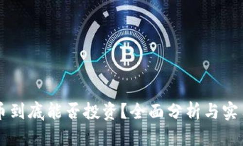 虚拟币到底能否投资？全面分析与实用指南