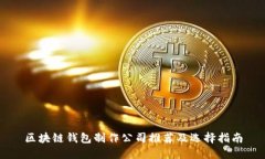 区块链钱包制作公司推荐