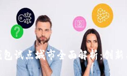 数字货币钱包试点城市全面解析：创新与挑战并存
