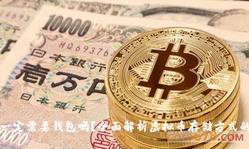 虚拟币一定需要钱包吗？全面解析虚拟币存储方式的必要性
