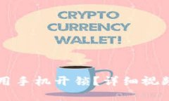 智能钱包如何使用手机开