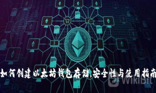 如何创建以太坊钱包存储，安全性与使用指南