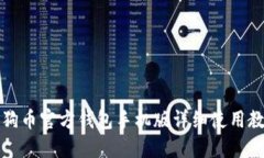 狗狗币官方钱包手机版详细使用教程