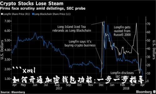 ```xml
如何开通加密钱包功能：一步一步指导