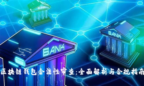 区块链钱包合法性审查：全面解析与合规指南