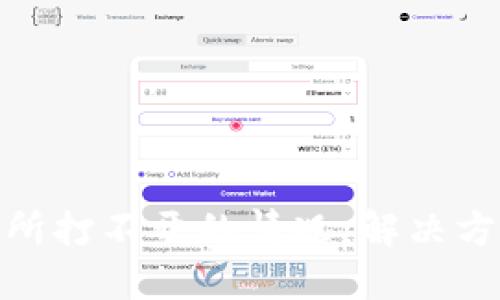 如何应对交易所打不开的情况：解决方案与预防措施