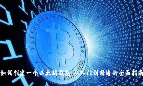 如何创建一个以太坊钱包：从入门到精通的全面指南