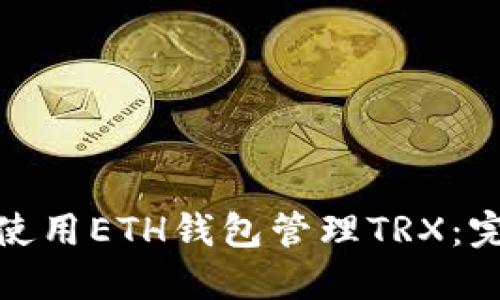 : 如何使用ETH钱包管理TRX：完整指南