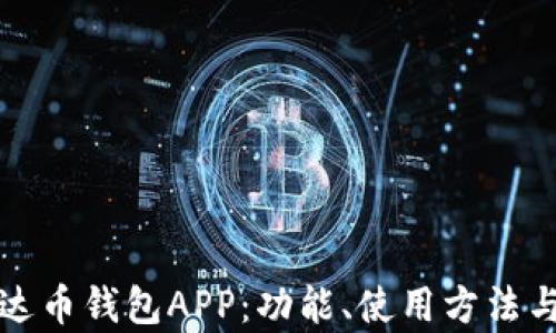 
全面了解泰达币钱包APP：功能、使用方法与安全性解析