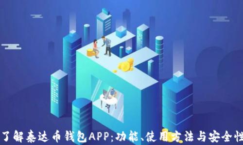 
全面了解泰达币钱包APP：功能、使用方法与安全性解析