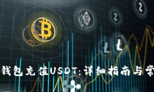 如何通过云钱包充值USDT：详细指南与常见问题解答