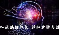 如何导入区块链钱包：详