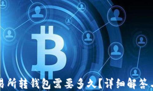 
比特币交易所转钱包需要多久？详细解答与影响因素