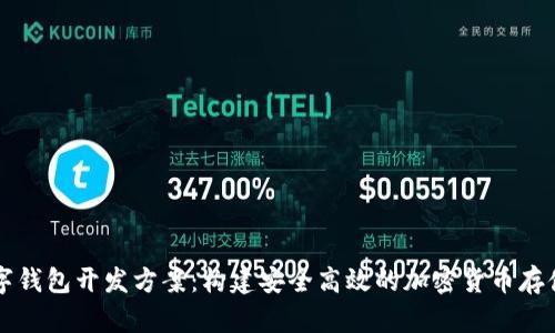 区块链数字钱包开发方案：构建安全高效的加密货币存储解决方案