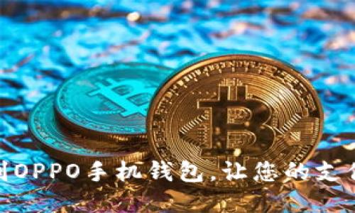如何找到OPPO手机钱包，让您的支付更便捷