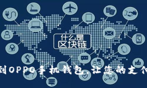 如何找到OPPO手机钱包，让您的支付更便捷